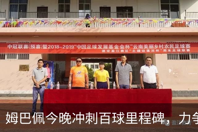 姆巴佩今晚冲刺百球里程碑，力争超越C罗速度