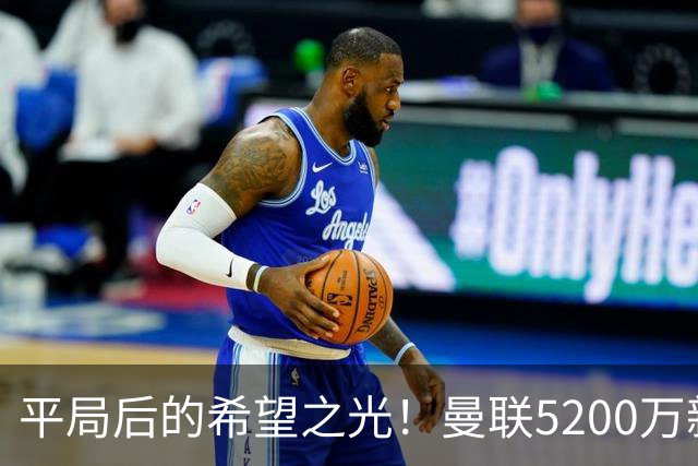 平局后的希望之光！曼联5200万新星约罗崭露头角