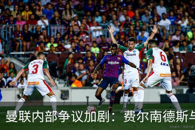 曼联内部争议加剧：费尔南德斯与卡里克的意见分歧