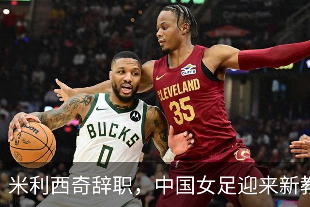 米利西奇辞职，中国女足迎来新教练组调整时代