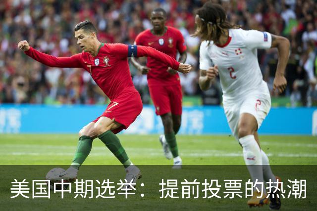 美国中期选举：提前投票的热潮